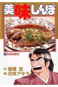 美味しんぼ 11巻