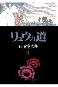 リュウの道  3巻