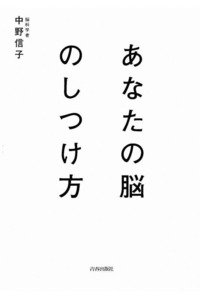 あなたの脳のしつけ方