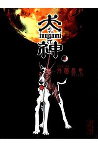 犬神  2巻