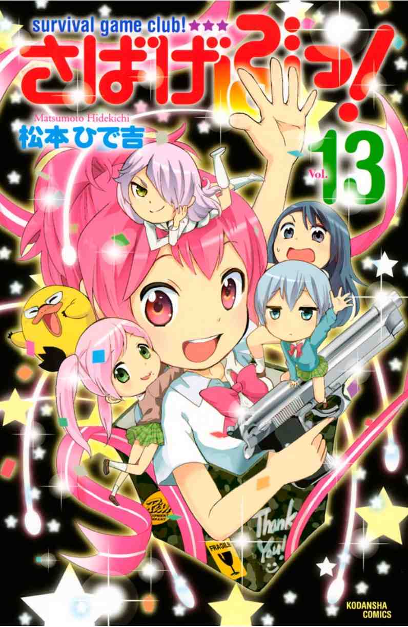 さばげぶっ！ 13巻