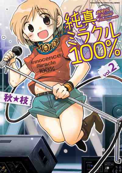 純真ミラクル100％ 2巻