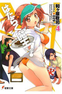 はたらく魔王さま!  4巻