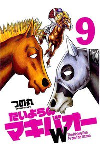 たいようのマキバオーW  9巻