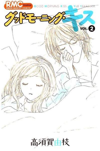グッドモーニング･キス 2巻