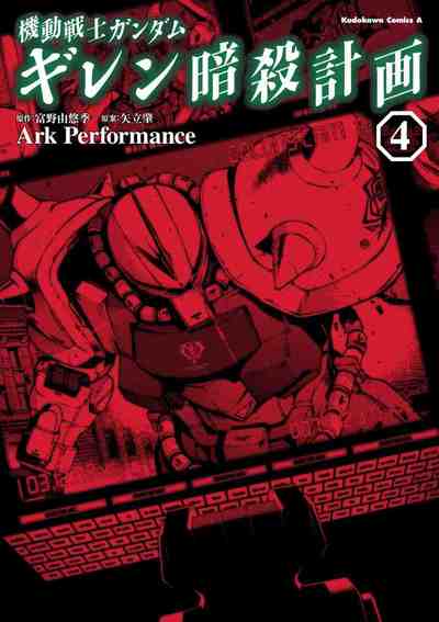 機動戦士ガンダム ギレン暗殺計画 4巻