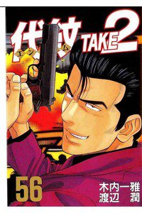 代紋＜エンブレム＞TAKE2 56巻