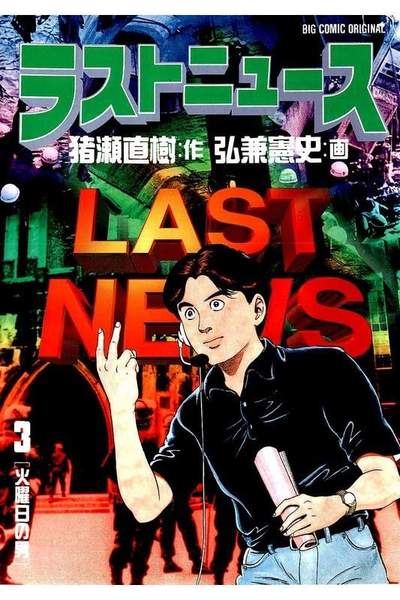 ラストニュース  3巻