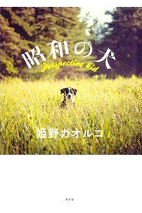 昭和の犬