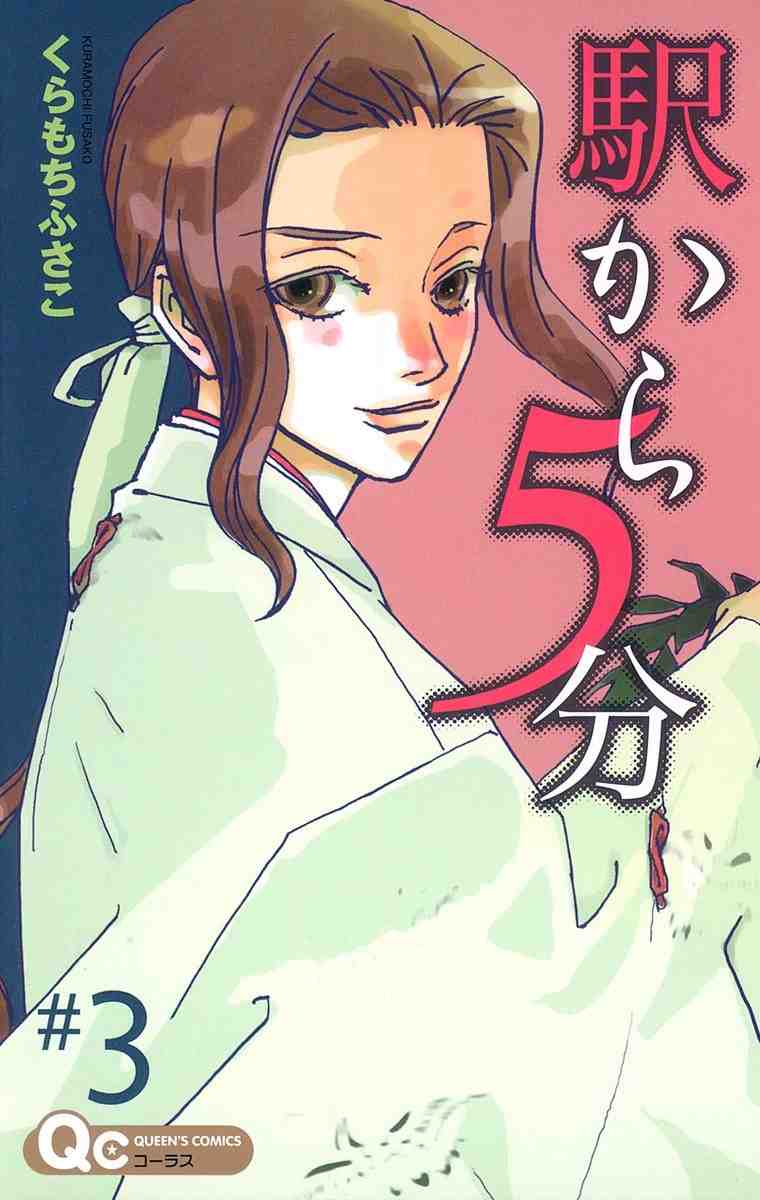駅から5分 3巻