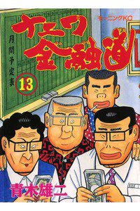 ナニワ金融道 13巻