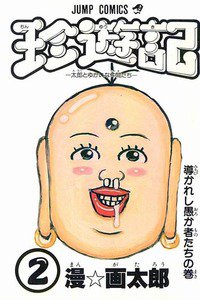 珍遊記 太郎とゆかいな仲間たち 2巻