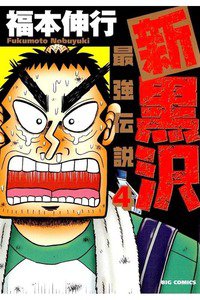 新黒沢 最強伝説  4巻