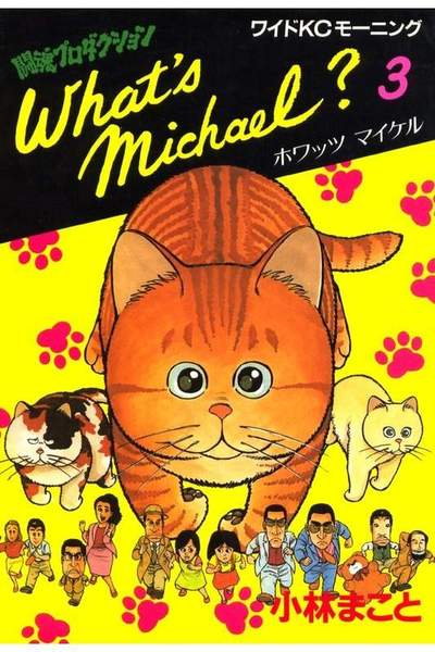 What’s Michael？ 3巻