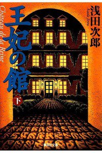 王妃の館　下