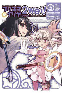 プリズマ☆イリヤ ツヴァイ!  5巻