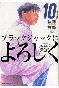 ブラックジャックによろしく　10巻