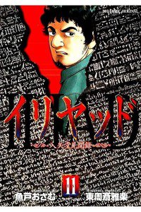 イリヤッド  入矢堂見聞録  11巻