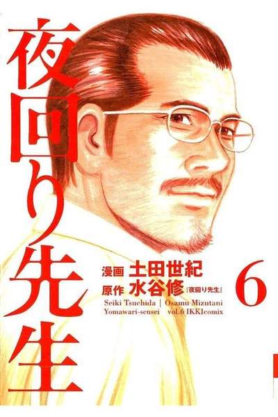夜回り先生  6巻