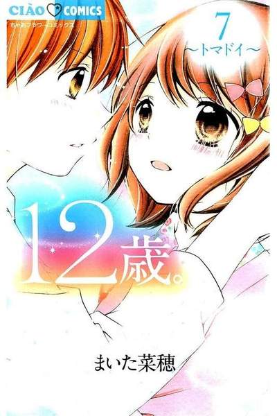 12歳。 7巻