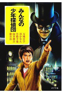 みんなの少年探偵団