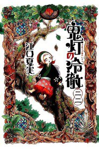 鬼灯の冷徹 22巻