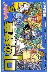 ロトの紋章  ドラゴンクエスト列伝 5巻