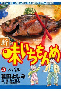 新・味いちもんめ 5巻