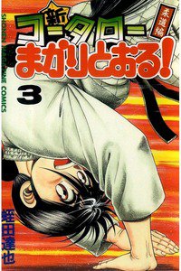 新・コータローまかりとおる！  3巻