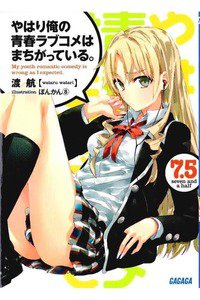 やはり俺の青春ラブコメはまちがっている。 7.5巻