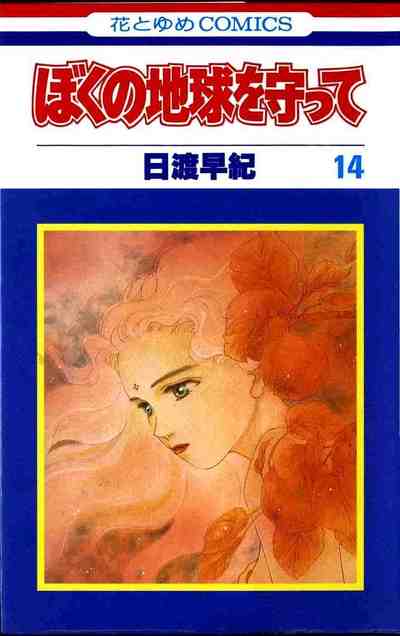 ぼくの地球を守って 14巻