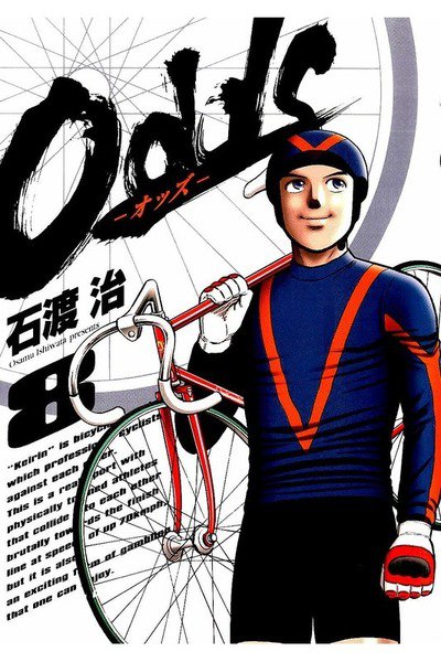 Odds オッズ 8巻