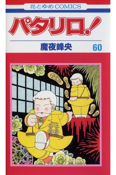 パタリロ! 60巻