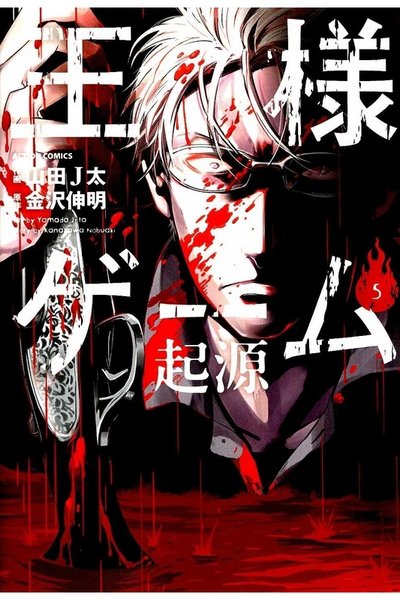王様ゲーム 起源 5巻