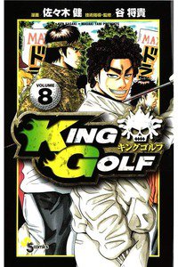 KING GOLF (キングゴルフ) 8巻