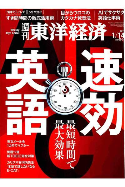 週刊東洋経済 1月14日号