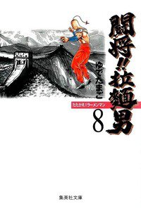 闘将!!拉麺男(たたかえラーメンマン)  8巻
