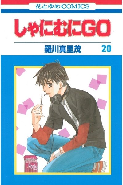 しゃにむにGO  20巻