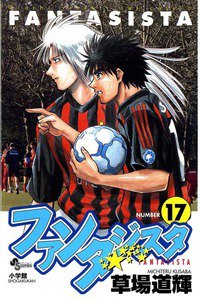 ファンタジスタ 17巻
