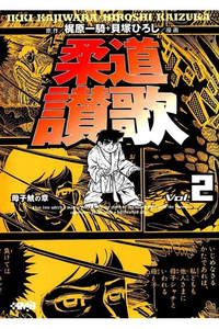 柔道讃歌  2巻