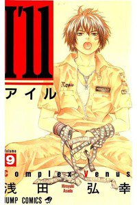 I'll(アイル) 9巻