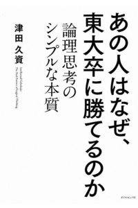 あの人はなぜ、東大卒に勝てるのか