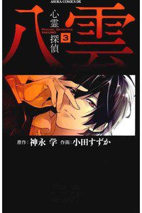 心霊探偵八雲  3巻