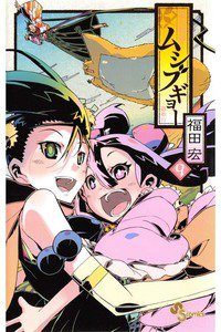 常住戦陣!! ムシブギョー 9巻