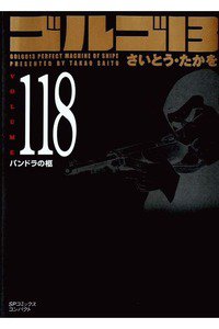 ゴルゴ13　118巻