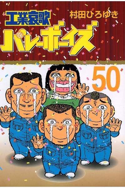 工業哀歌バレーボーイズ 50巻