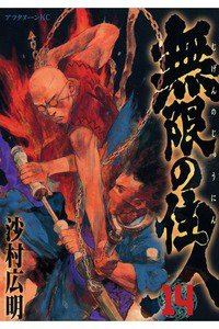 無限の住人 14巻
