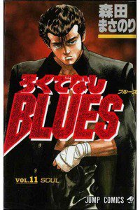 ろくでなしBLUES 11巻