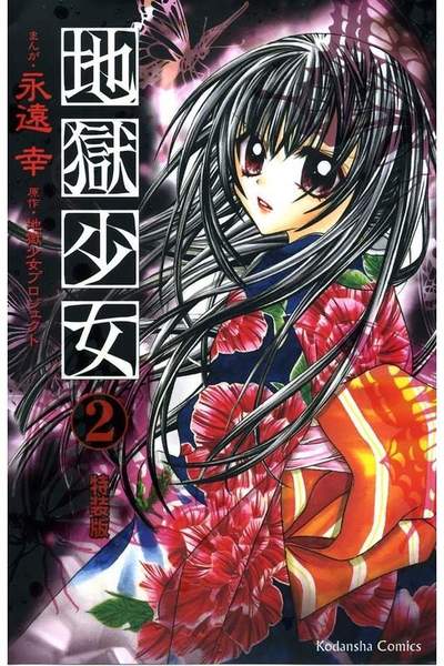 地獄少女 2巻