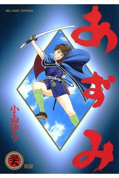あずみ 39巻